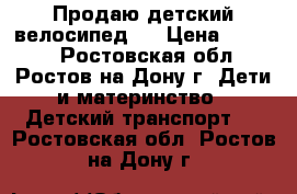 Продаю детский велосипед . › Цена ­ 3 000 - Ростовская обл., Ростов-на-Дону г. Дети и материнство » Детский транспорт   . Ростовская обл.,Ростов-на-Дону г.